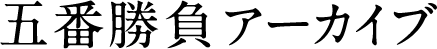 五番勝負アーカイブ