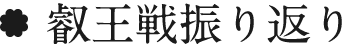 叡王戦振り返り