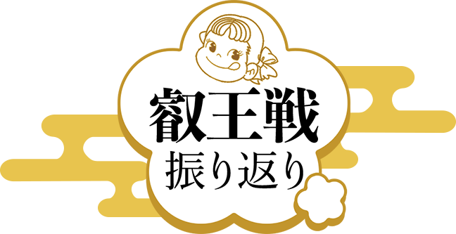 叡王戦振り返り