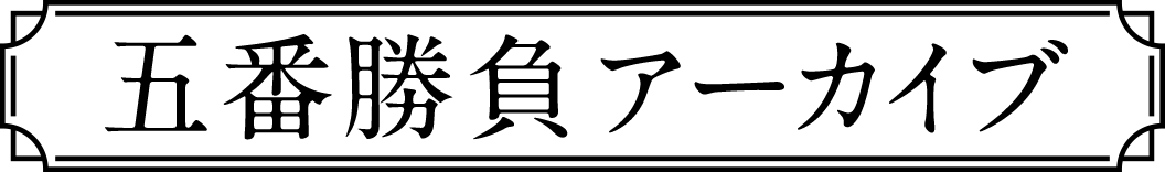五番勝負アーカイブ