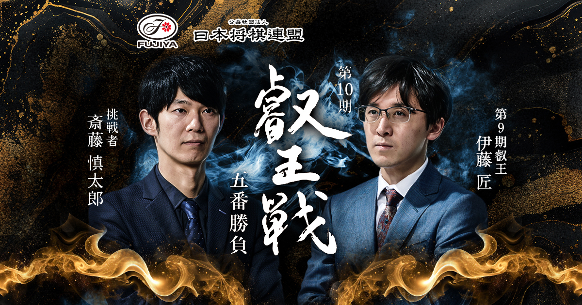 第10期 叡王戦 | 株式会社不二家