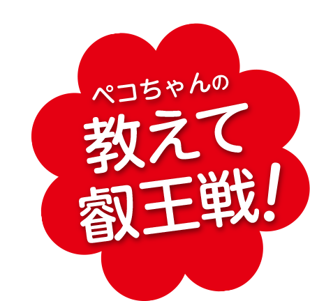 ペコちゃんの教えて叡王戦！