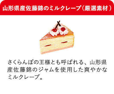 山形県産佐藤錦のミルクレープ（厳選素材） さくらんぼの王様とも呼ばれる、山形県産佐藤錦のジャムを使用した爽やかなミルクレープ。