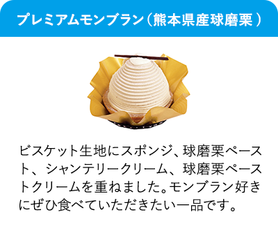 プレミアムモンブラン（熊本県産球磨栗） ビスケット生地にスポンジ、球磨栗ペースト、シャンテリークリーム、球磨栗ペーストクリームを重ねました。モンブラン好きにぜひ食べていただきたい一品です。