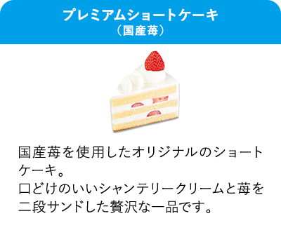 プレミアムショートケーキ（国産苺） 国産苺を使用したオリジナルのショートケーキ。口どけのいいシャンテリークリームと苺を二段サンドした贅沢な一品です。