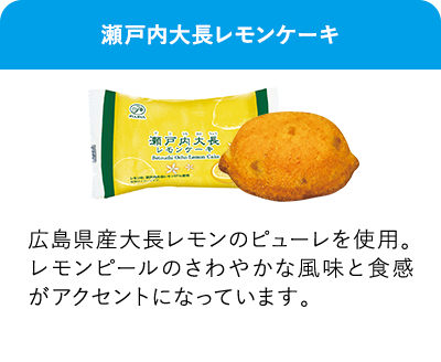 瀬戸内大長レモンケーキ 広島県産大長レモンのピューレを使用。レモンピールのさわやかな風味と食感がアクセントになっています。