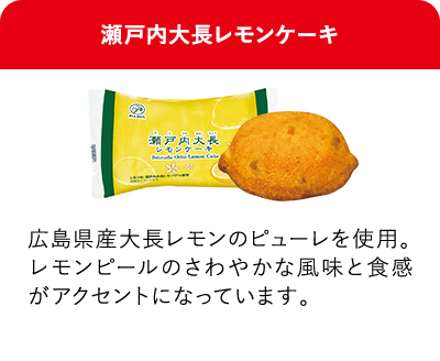 瀬戸内大長レモンケーキ 広島県産大長レモンのピューレを使用。レモンピールのさわやかな風味と食感がアクセントになっています。