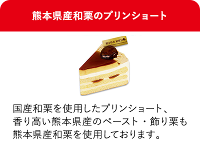 熊本県産和栗のプリンショート 国産和栗を使用したプリンショート、香り高い熊本県産のペースト・飾り栗も熊本県産和栗を使用しております。