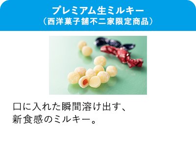 プレミアム生ミルキー（西洋菓子舗不二家限定商品） 口に入れた瞬間溶け出す、新食感のミルキー。