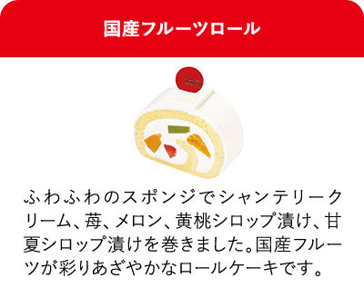 国産フルーツロール ふわふわのスポンジでシャンテリークリーム、苺、メロン、黄桃シロップ漬け、甘夏シロップ漬けを巻きました。