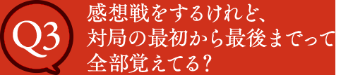 Q3 感想戦をするけれど、駒の動きって全部覚えてる？