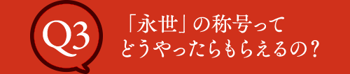 Q3 「永世」の称号ってどうやったらもらえるの？