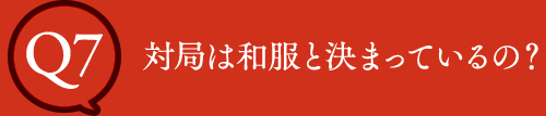 Q7 対局は和服と決まっているの？