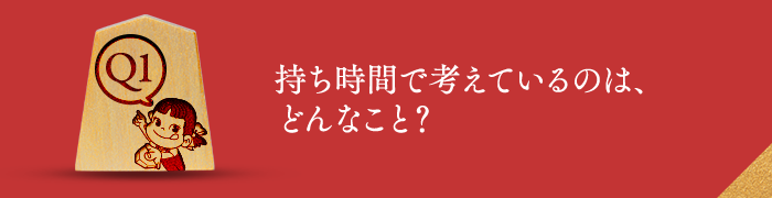 Q1 持ち時間で考えているのは、どんなこと？