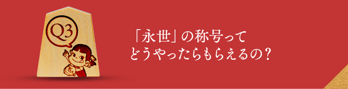 Q3 「永世」の称号ってどうやったらもらえるの？