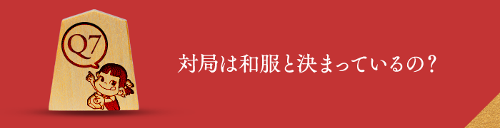 Q7 対局は和服と決まっているの？