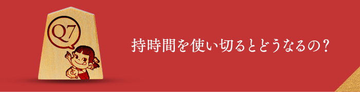 Q7 持時間を使い切るとどうなるの？