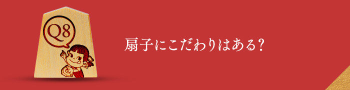 Q8 扇子にこだわりはある？