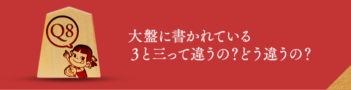 Q8 大盤に書かれている3と三って違うの？どう違うの？