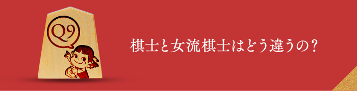 Q9 棋士と女流棋士はどう違うの？