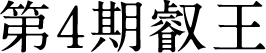 第4期叡王