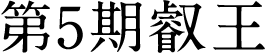 第5期叡王