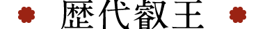 歴代叡王
