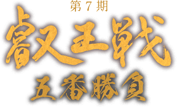 第7期 叡王戦 五番勝負