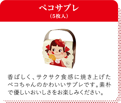 ペコサブレ（5枚入） 香ばしく、サクサク食感に焼き上げたペコちゃんのかわいいサブレです。素朴で優しいおいしさをお楽しみください。