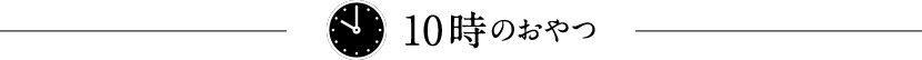 10時のおやつ