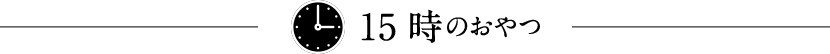 15時のおやつ