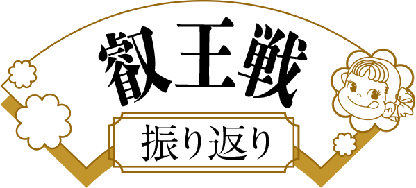 叡王戦振り返り