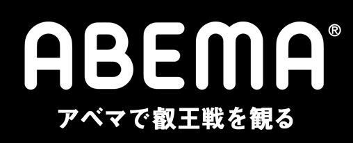 ABEMA アベマで叡王戦を観る