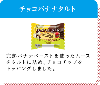 チョコバナナタルト