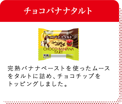 チョコバナナタルト