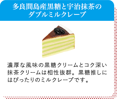 多良間島産黒糖と宇治抹茶のダブルミルクレープ