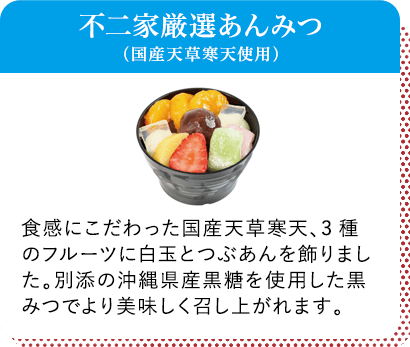 不二家厳選あんみつ（国産天草寒天使用