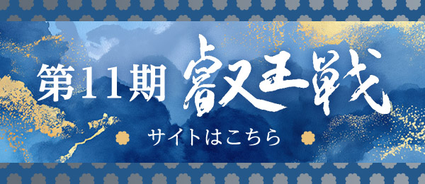 第11期 叡王戦 サイトはこちら