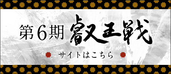 第6期 叡王戦 サイトはこちら