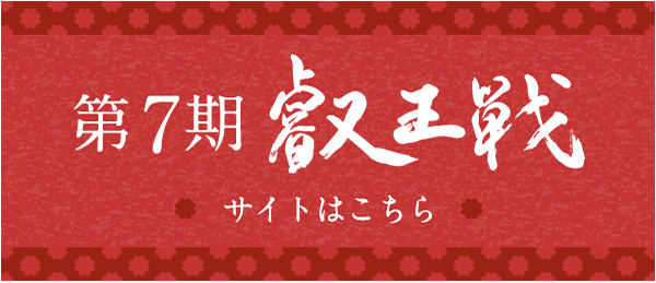 第7期 叡王戦 サイトはこちら