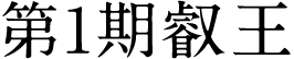 第1期叡王