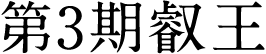 第3期叡王