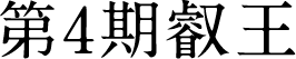 第4期叡王