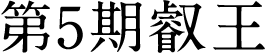 第5期叡王