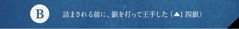 B 詰まされる前に、銀を打って王手した（▲1四銀）