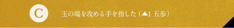 C 玉の端を攻める手を指した（▲1五歩）