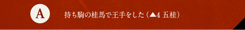 A 持ち駒の桂馬で王手をした（▲4五桂）