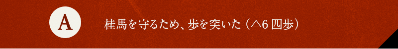 A 桂馬を守るため、歩を突いた（△6四歩）