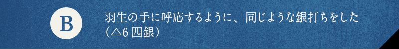 B 羽生の手に呼応するように、同じような銀打ちをした（△6四銀）