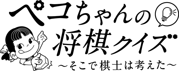 ペコちゃんの将棋クイズ そこで棋士は考えた